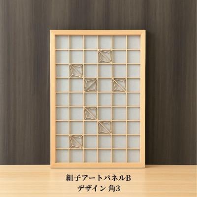 ふるさと納税 加茂市 ムク材　組子アートパネルB　デザイン角3(1枚)