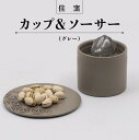 【ふるさと納税】佳窯カップ＆ソーサー（グレー）常滑焼 陶器 常滑市 カップ ソーサー コップ 食器 カラトリー インテリア お酒 おつまみ ティータイム 晩酌 電子レンジ可 食洗機使用可 父の日 母の日 プレゼント ギフト おしゃれ 日本六古窯 送料無料