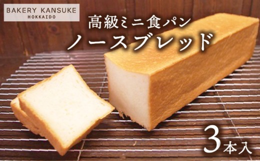 北海道産小麦100％高級ミニ食パン『ノースブレッド』3本セット 無添加 無塩バター【19112】