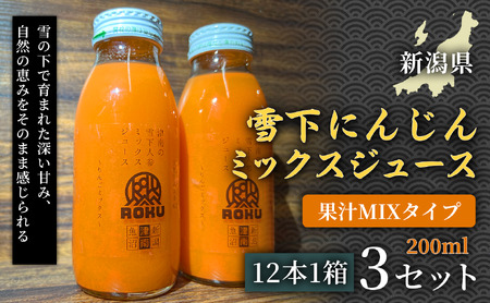 雪下にんじんジュース 果汁MIXタイプ 200ml（12本1箱）3セット | 津南町 にんじん