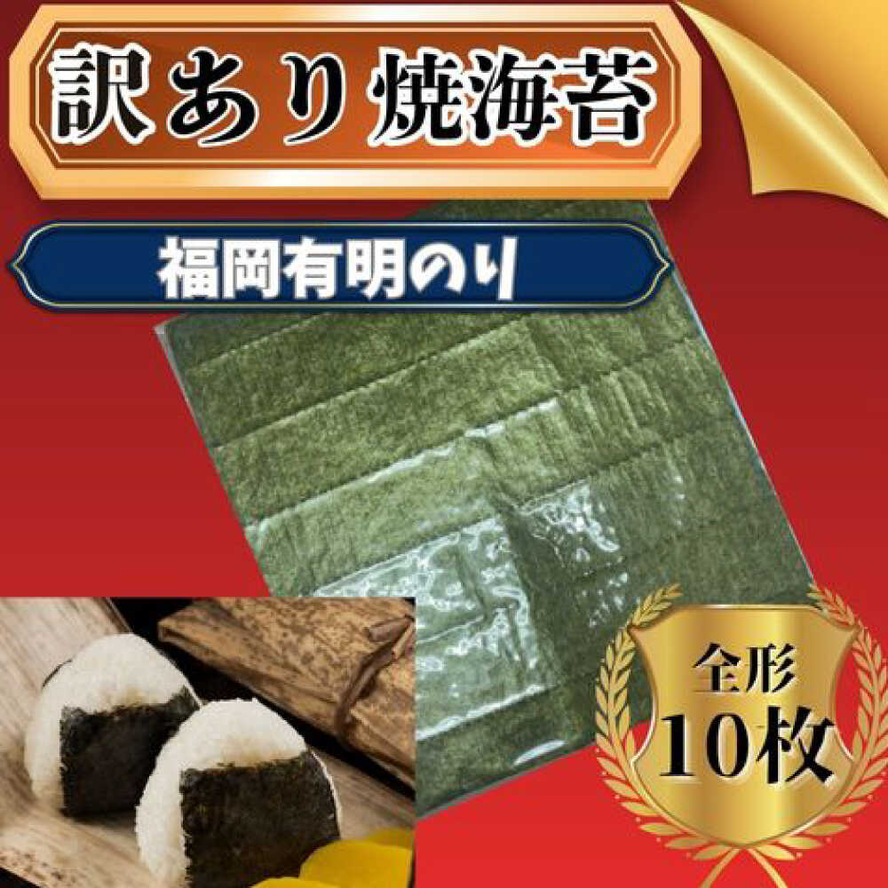 【ふるさと納税】福岡有明のり 【竹】わけあり 焼き海苔 全形10枚 広川町 / 株式会社木村食品[AFCG046]