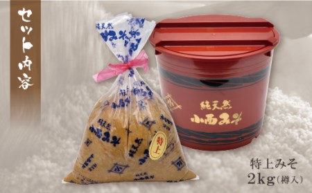 Z15-10 小西みそ 純天然 特上みそ2kg(樽入)