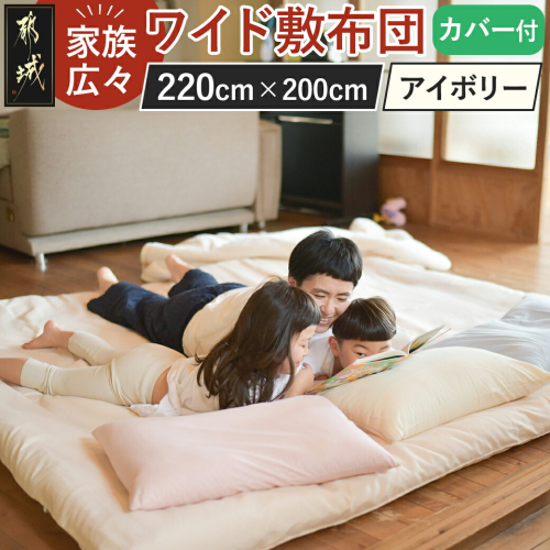 【アイボリー】家族広々ワイド敷布団カバー付(220×200cm)_AG-J201-iv