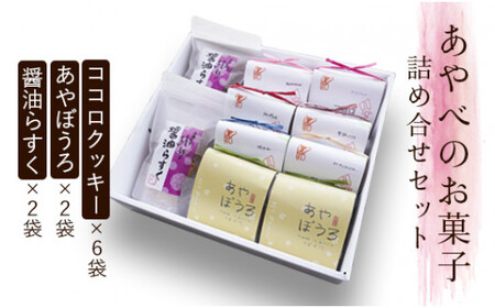 醤油らすく&そばぼうろ&クッキー 3種詰め合わせセット ラスク そば ぼうろ おやつ 焼き菓子 手作り 贈り物 国産 プレゼント ギフト スイーツ こだわり 特産品 オリジナル 綾部 京都