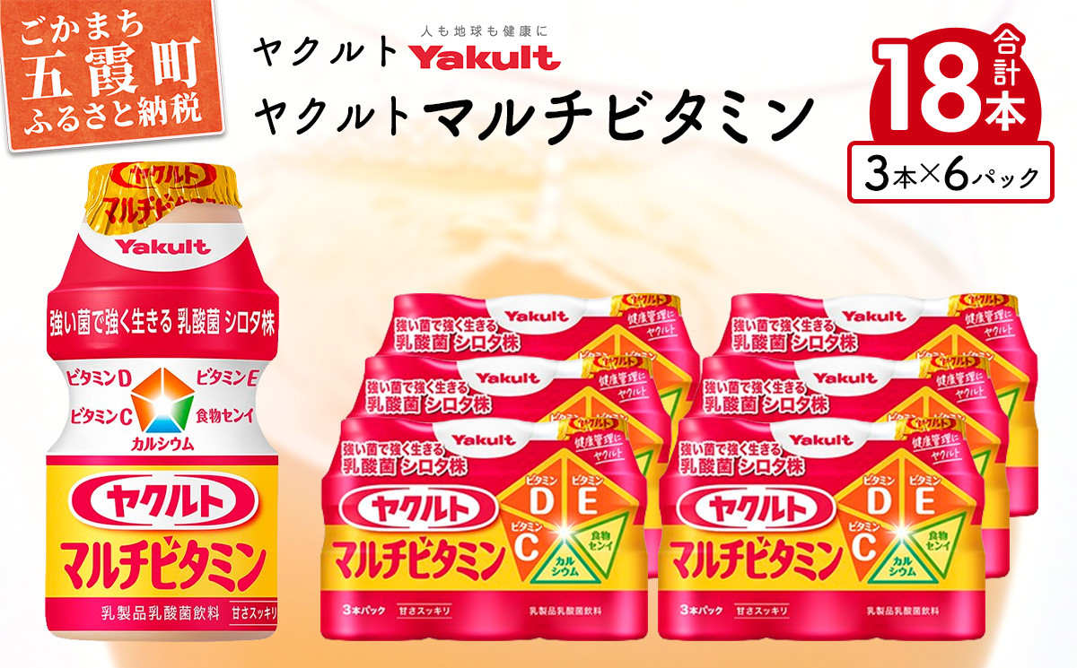 
            ヤクルトの「ヤクルトマルチビタミン」18本セット ／ 乳製品 乳酸菌飲料 乳酸菌 シロタ株 ヤクルトマルチビタミン 健康 ヤクルト ビタミン カルシウム 食物繊維 茨城県 五霞町
          