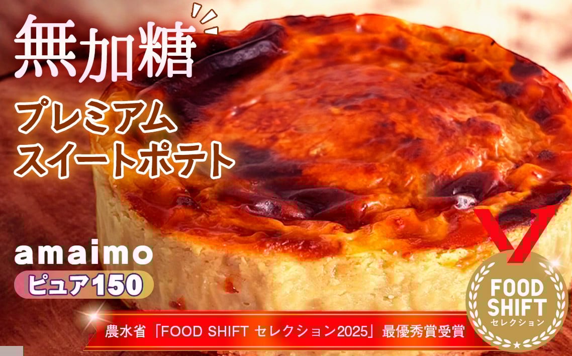 
            無加糖プレミアムスイートポテト『amaimo・ピュア150』農水省「FOOD SHIFT セレクション2025」最優秀賞受賞！ ／ お菓子 洋菓子 スイーツ さつまいも サツマイモ 芋 べにはるか 紅はるか 熟成 芋感 風味 甘味 シュガーレス ノンシュガー グルテンフリー 米粉 完全受注生産 SDGs ＃imolabo 愛知県 No.234
          