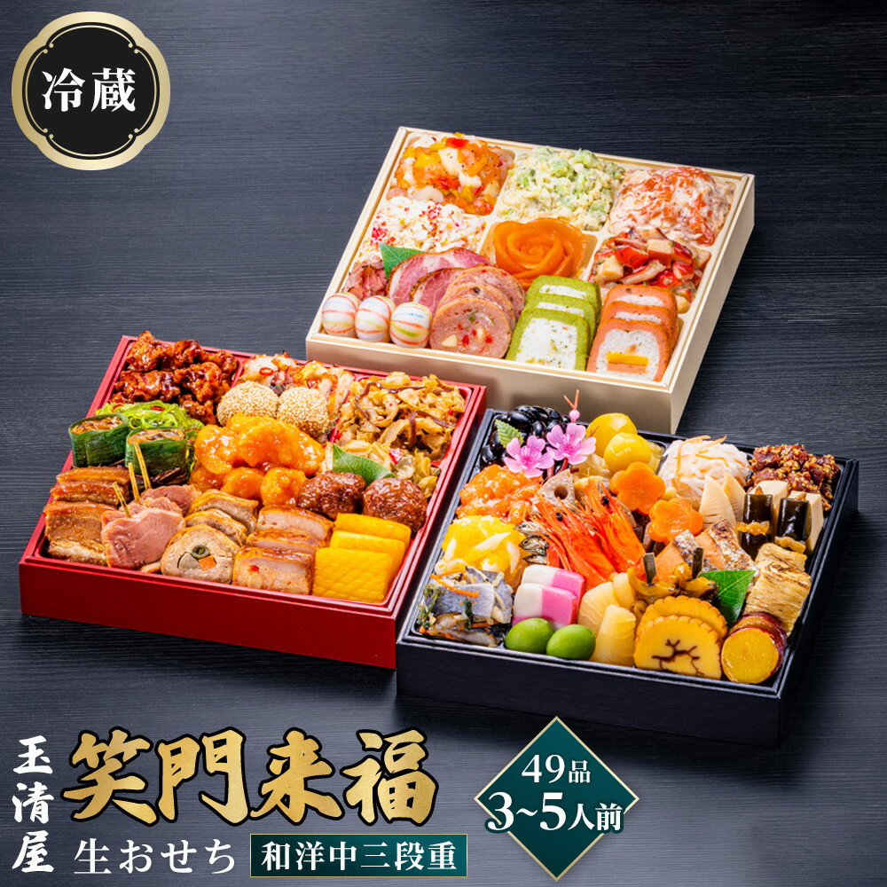 【ふるさと納税】生おせち 和洋中 三段重 49品 3-5人前 笑門来福 玉清屋 冷蔵 12月31日着 おせち 和風 洋風 中華 先行予約 期間限定 玉清 2026 新春 愛知県 大府市 年内発送 年内配送 送料無料 人気 おすすめ おせち料理 数量限定