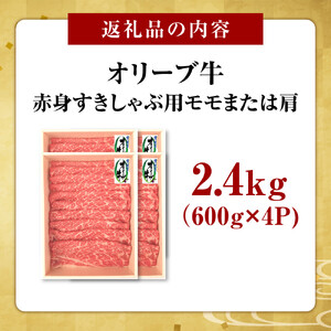 オリーブ牛　赤身すきしゃぶ用　2400ｇ