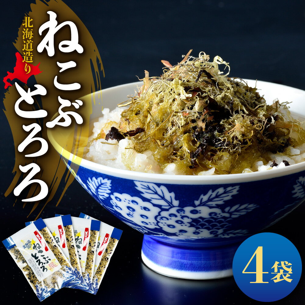 【ふるさと納税】ねこぶとろろ 60g 4袋セット とろろ 根昆布 北海道造り 日高昆布 真昆布 ねこ足昆布 ガゴメ昆布 海苔 のり 鰹節 かつおぶし アレンジ 味噌汁 冷奴 お茶漬け 小分け 北海道 札幌市