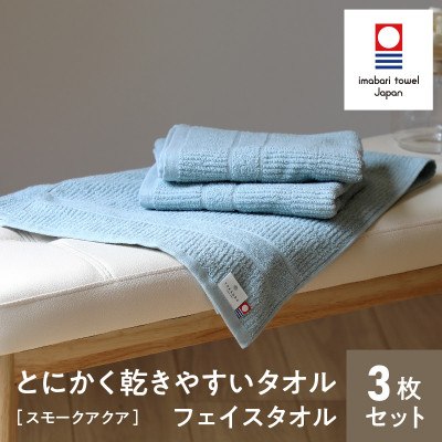 (今治タオル) とにかく乾きやすいタオルフェイスタオル3枚セットスモークアクア I000280SMA【1433152】