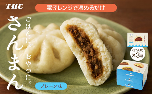【スピード発送】【国産 秋刀魚使用】 さんまんプレーン味セット 3箱 セット (1箱 100g 2つ入り 計6個) 冷凍 惣菜 軽食 おやつ 朝食 点心 中華まん スピード 発送 すぐ 届く 大船渡 三陸 岩手県