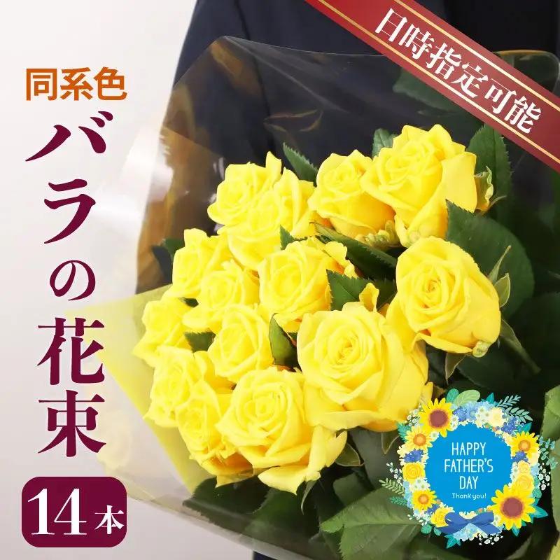 バラの花束 14本 おまかせ同系色MIX バラ 花束 花束 花束 花束 花束 ブーケ 父の日 plan002_01