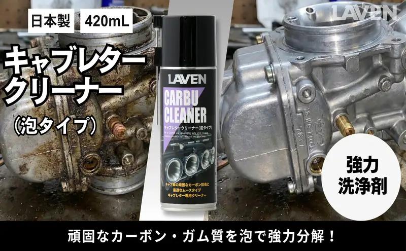 バイク キャブレタークリーナー 420mL ラベン バイク