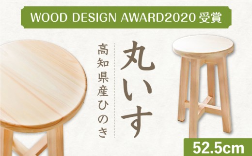 【高知県産ひのき】丸いす 52.5cm / 椅子 いす イス 丸椅子 丸イス 腰掛け ウッドチェア 木製チェア インテリア 木製スツール スツール 国産 高知 ひのき ヒノキ 檜 シンプル 家具 【木