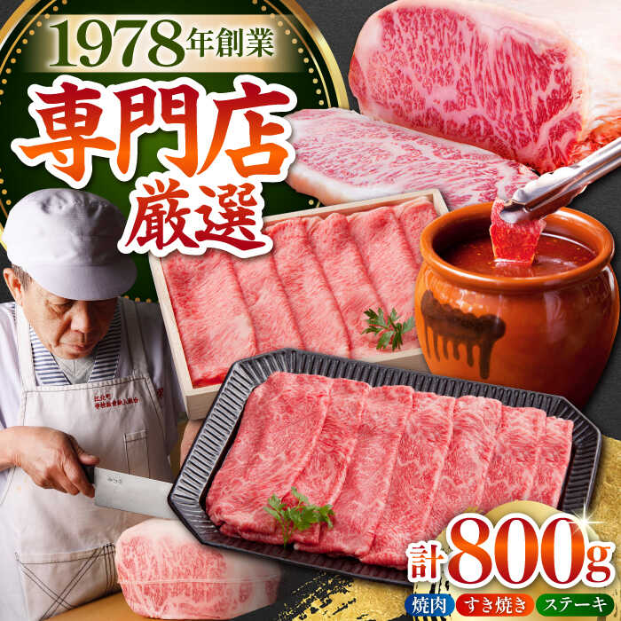 【ふるさと納税】佐賀牛 よりどりセット 800g ( ステーキ スライス カルビー ) 【肉の三栄】 [HAA098]