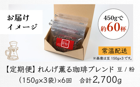 【豆タイプ】【定期便6回】れんげ薫る珈琲ブレンド450g×6回（計2700g） ／ コーヒー 人気 専門店 本格的 スペシャリティー珈琲 有名店 美味しいコーヒー ミル おすすめ 香り アイスコーヒー