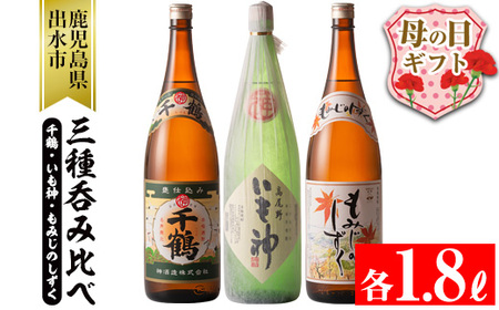 i006-m 【母の日ギフト】神酒造の一升瓶の飲み比べ！「千鶴・いも神・もみじのしずく」(各1800ml×3本) 麦焼酎 芋焼酎 一升瓶 飲み比べ アルコール お酒 宅飲み 家飲み 母の日 ギフト 贈り物 プレゼント 【神酒造】