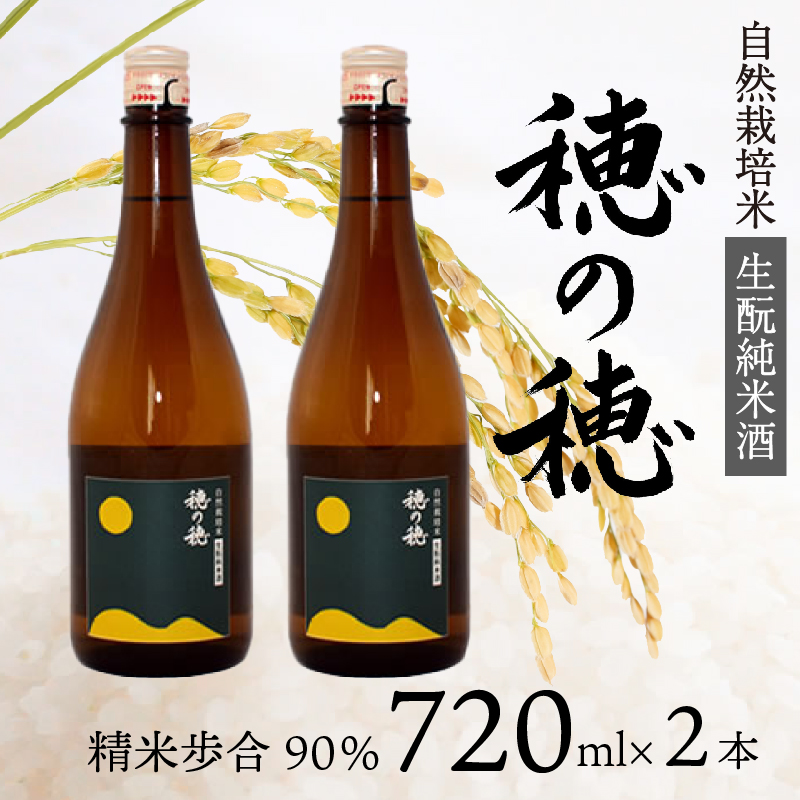 日本酒 生? 純米酒 穂の穂 720ml × 2 自然栽培米 生もと純米酒 贈答 ギフト 自然米 コシヒカリ 伝統製法 生もと造り お祝い 藤枝 静岡 地酒