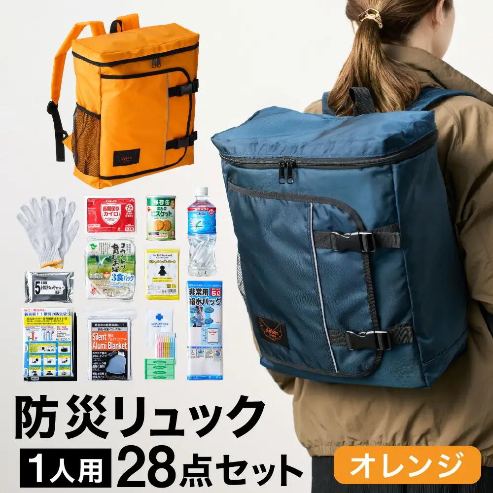 豊岡産鞄 Lieben Chama 防災リュック 1人用28点セット オレンジ