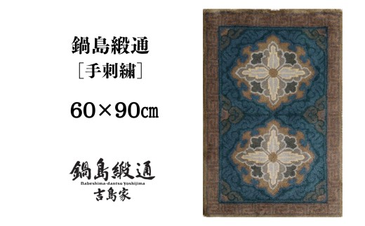 【受注生産】【手刺繍】二対牡丹文縁雷文（群緑地） 1枚（60×90㎝、毛足1.5㎝） / 佐賀県 / 株式会社鍋島緞通吉島家 [41AAAM077]