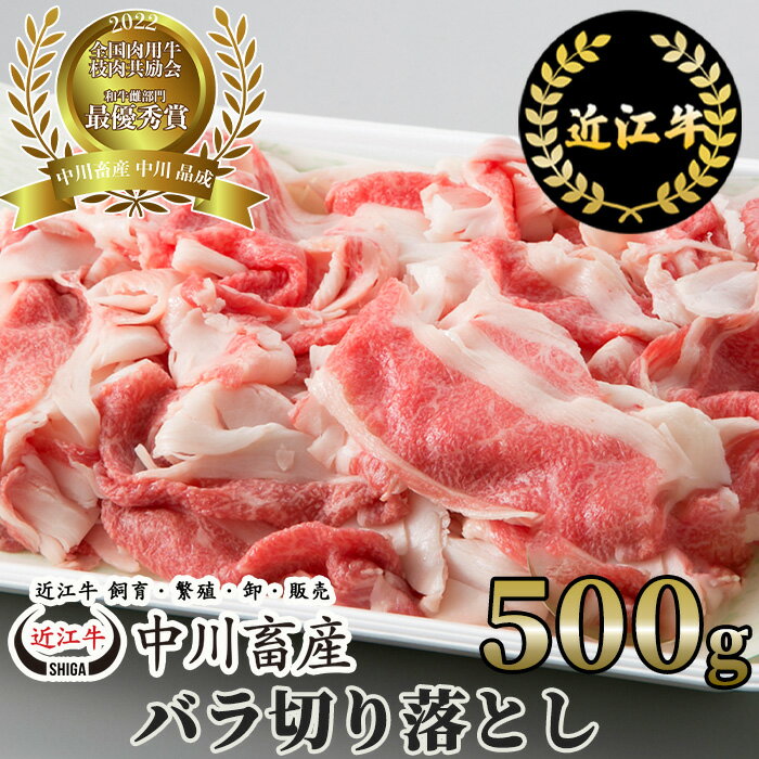 【ふるさと納税】中川牧場 近江牛 バラ 切り落とし 500g 高島屋選定品｜中川畜産 A21 令和4年度 全国肉用牛枝肉共励会 最優秀賞受賞