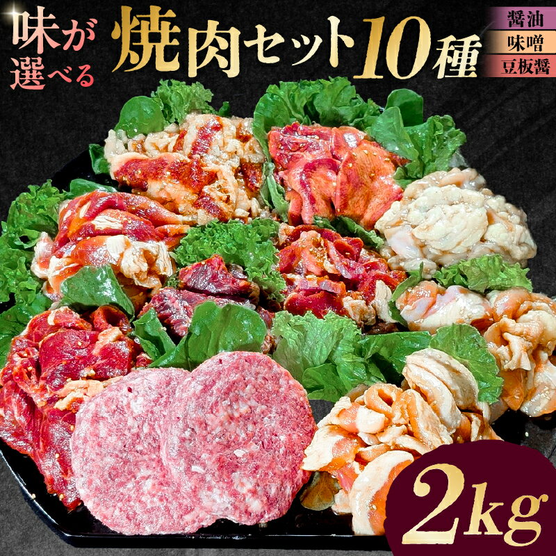 【ふるさと納税】【味が選べる】焼肉セット10種 東京都 渋谷区 味付け 醤油 味噌 豆板醤 簡単 BBQ バーベキュー 牛タン 牛カルビ 牛ウデ 牛肩ロース 牛さがり 豚トロ ハンバーグ ホルモン 鶏もも 豚カルビ 小分け 冷凍保存 送料無料