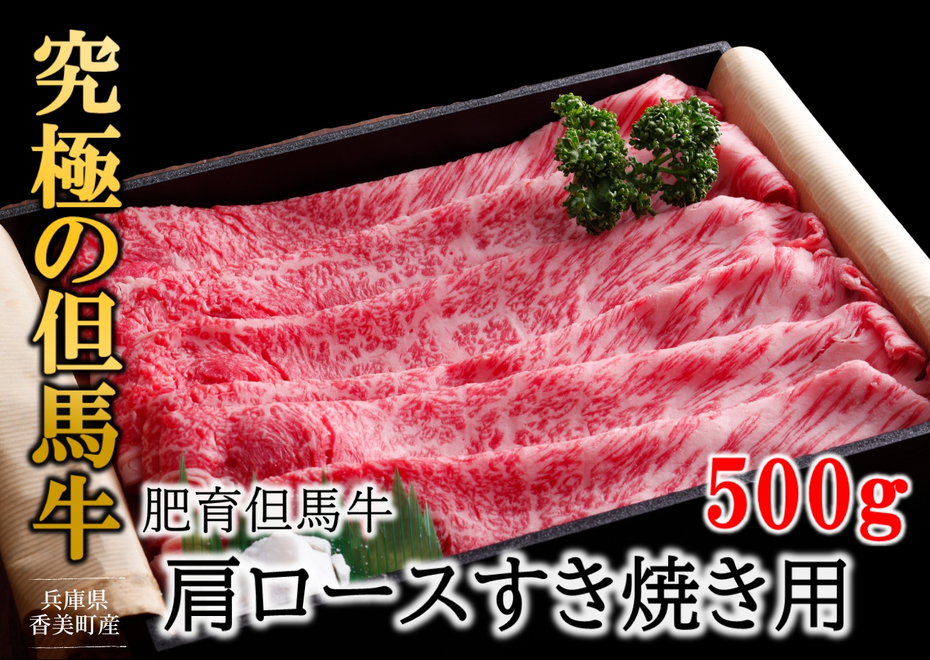 【但馬牛 肩ロース すき焼き用 合計500g 冷凍 産地直送】発送目安：入金確認後1ヶ月程度 配送日の指定はできません。日本の黒毛和牛のルーツは香美町にあり 但馬牛は神戸牛、仙台牛、飛騨牛のルーツ牛です 大人気 ふるさと納税 牛肉 ステーキ しゃぶしゃぶ すき焼き 焼肉 ブランド 和牛 兵庫県 但馬 神戸 香美町 村岡 牛将 33,000円 02-06