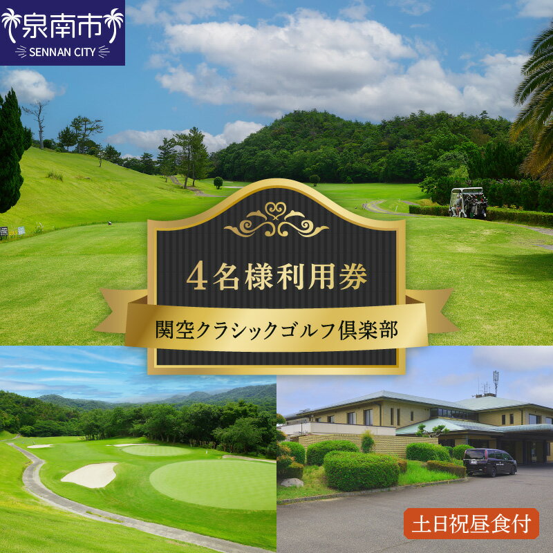 【ふるさと納税】関空クラシックゴルフ倶楽部 土日祝4名様利用券
