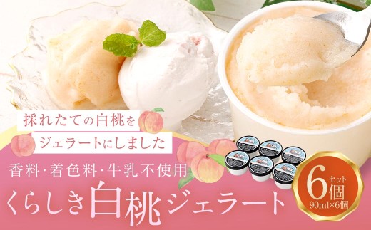 くらしき白桃ジェラート 6個セット フルーツ 無添加 アイス ジェラート セット お菓子 菓子 スイーツ デザート 白桃 桃 もも モモ 【 2026年9月発送予定 】