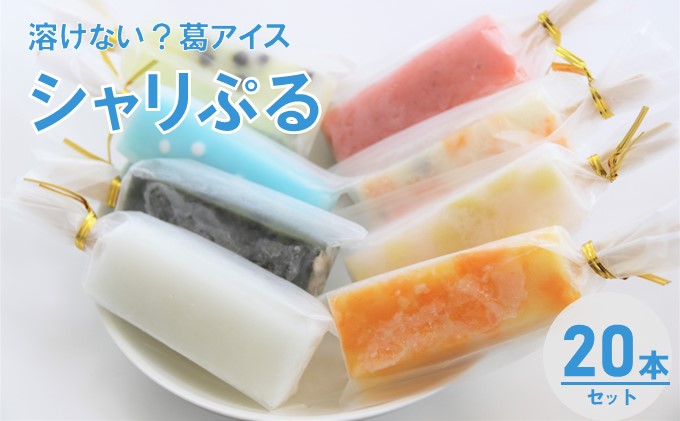 溶けない!? 葛アイス「シャリぷる」20本セット おやつ 食後 ひんやり 夏 おまかせ お楽しみ ひんやりスイーツ 食べ物 子供 孫 デザート シャリシャリ食感 ぷるぷる食感 