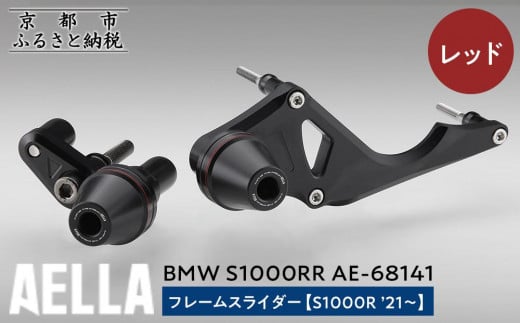 【AELLA】BMW S1000RR｜フレームスライダー(S1000R ’21～) AE-68141 【カラー：レッド】［ 京都 バイク カスタム パーツ 人気 おすすめ ツーリング ライダー バイカー メーカー ギア BMW お取り寄せ 通販 ふるさと納税 ］