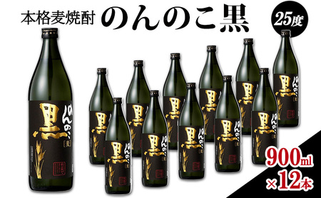 麦焼酎 本格 のんのこ黒 25度 麦焼酎【900ml瓶×12本】