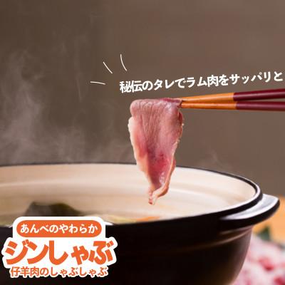 ふるさと納税 遠野市 あんべのやわらかジンしゃぶセット 仔羊肉合計600g(ラム肉のしゃぶしゃぶ) |  | 01