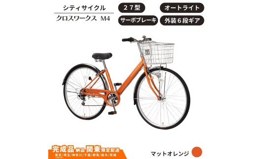 27型 クロスワークスM4  外装6段変速 オートライト サーボブレーキ［マットオレンジ］ 通学自転車 通勤自転車  配送エリア 関東限定 東京 埼玉 神奈川 千葉 群馬 栃木 茨城 完成品納品 一都