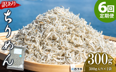 ＜訳あり ちりめん 合計300g（300g入り×1袋） 6回定期便＞ 選べる 定期便 天日干し お徳用 しらす シラス じゃこ 小分け 魚 小魚 海産物 加工品 おにぎり おつまみ おやつ 家庭用 特
