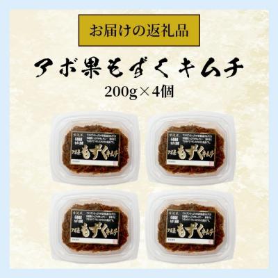 ふるさと納税 石垣市 石垣島産もずく使用 アボ果もずくキムチ4個セット |  | 03
