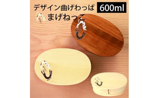 
            【選べるカラ―】みよし漆器本舗 曲げわっぱ お弁当箱 600ml 約17.5×11.5×高さ6.5cm 小判型 一段 弁当箱 猫 まげねっこ 猫 白木 漆塗り
          