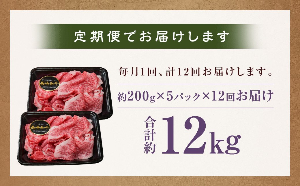 【全12回定期便】【A4～A5ランク】長崎和牛 特選 切り落とし 約1kg (200g×5パック)