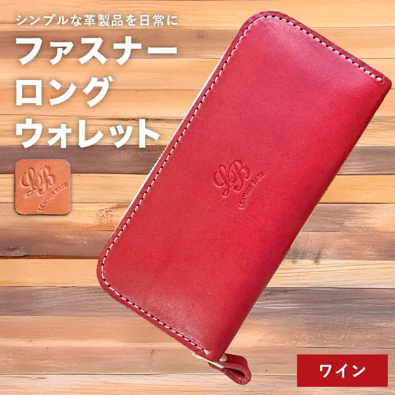 【レザーベース】ファスナーロングウォレット（ワイン） CC15VC04