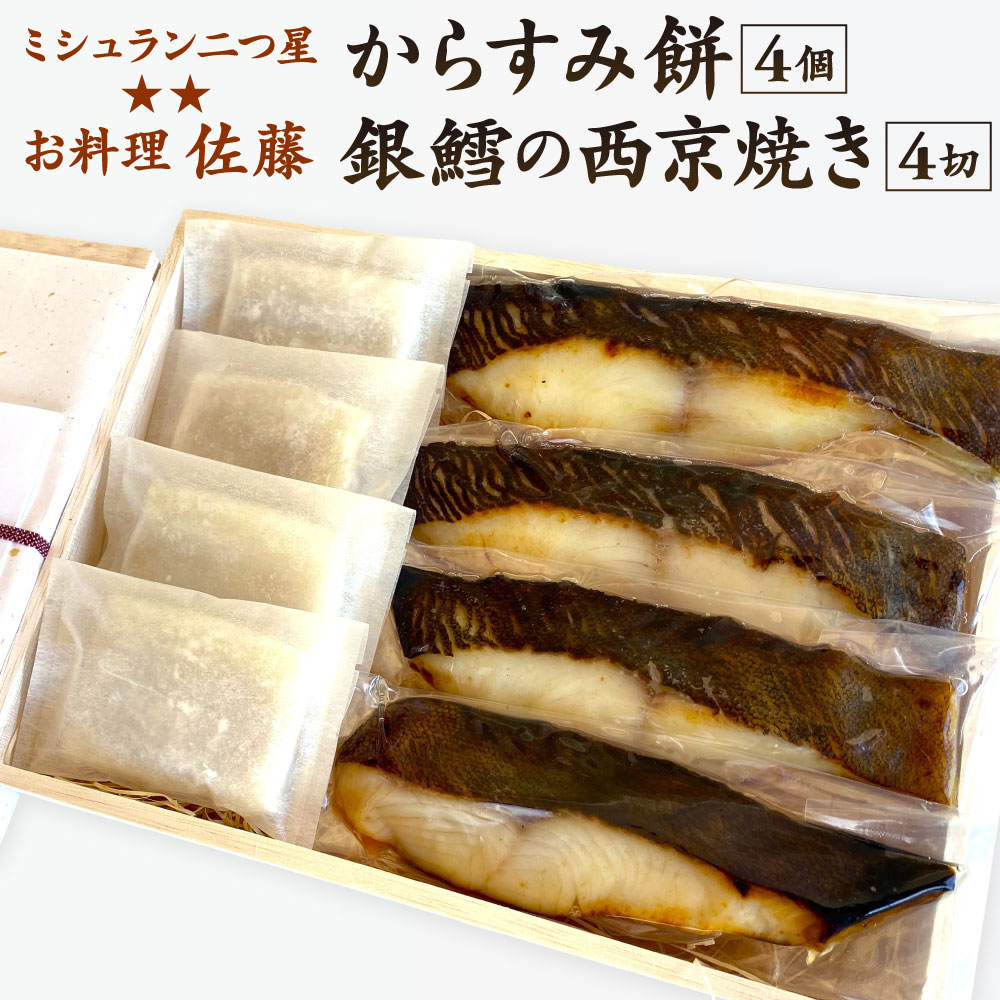 【ふるさと納税】お料理佐藤 からすみ餅4個 と 銀鱈の西京焼き4切れ の詰め合わせ 唐墨 もち お餅 餅 からすみ 熟成 西京味噌漬け 西京味噌 みそ漬け 西京焼き 西京焼 魚 和食 おかず 個包装 銀鱈 タラ ぎんだら お正月 年始 正月 冷凍
