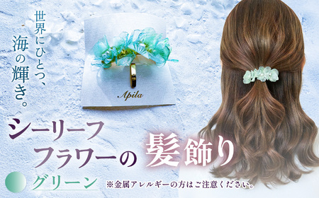 シーリーフフラワーの髪飾り（グリーン）| 髪飾り アクセサリー ハンドメイド かわいい おしゃれ 兵庫県 上郡町