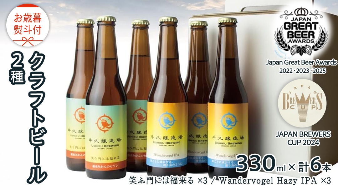 【 お歳暮 熨斗付 】 5年連続！《 ジャパン・グレートビア・アワーズ 受賞 》 クラフトビール 2種 計 6本 セット 飲み比べ 茨城県産 牛久醸造場 330ml × 6本 ビール 地ビール クラフト お酒 贈り物 御歳暮 冬ギフト  [BJ048us]