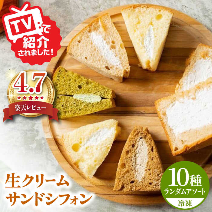 【ふるさと納税】 生クリーム サンドシフォン 10個 アソート カルム名物 多治見市 / Calm Chiffon スイーツ お菓子 シフォンケーキ [TFD003]