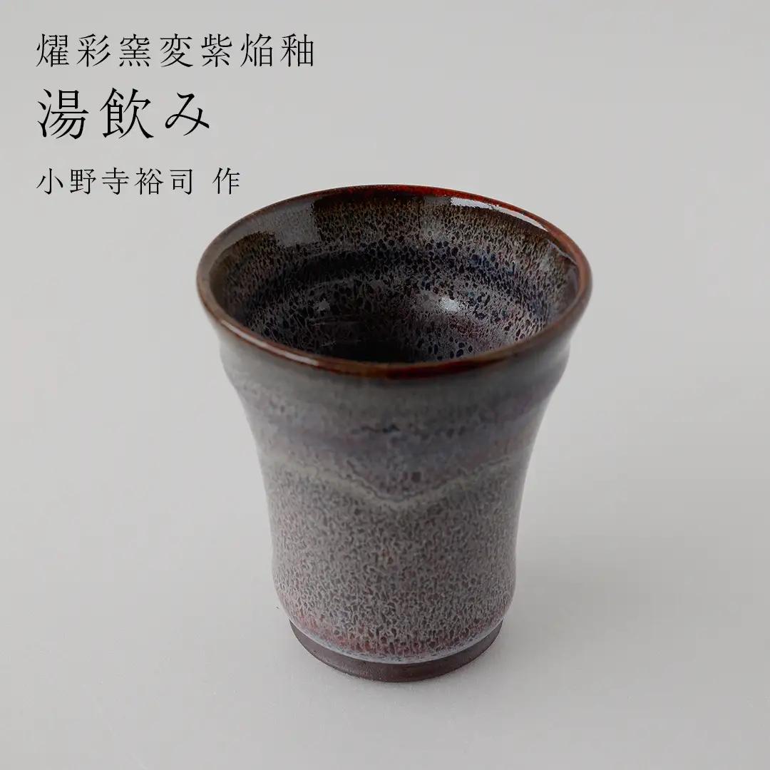 【燿彩窯変紫焔釉】湯飲み （小野寺裕司 作） 湯呑み 和食器 陶器 作家物 一点物