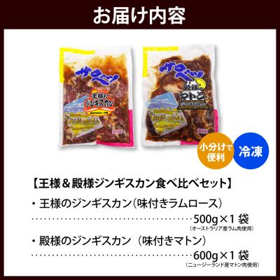 ふるさと納税 豊富町 王様&殿様ジンギスカン食べ比べセット【王様のジンギスカン1袋+殿様のジンギスカン1袋 計1.1kg】 |  | 03