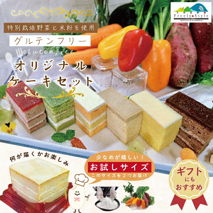 【ふるさと納税】26-344G．【ギフトにもおすすめ・数量限定】特別栽培野菜と米粉を使用！グルテンフリーオリジナルケーキセット(お試しサイズ) 冷凍 高知県 四万十 四万十市 しまんと 洋菓子 スイーツ デザート 送料無料 米粉 野菜 パーティー ギフト 包装 贈答 プレゼント