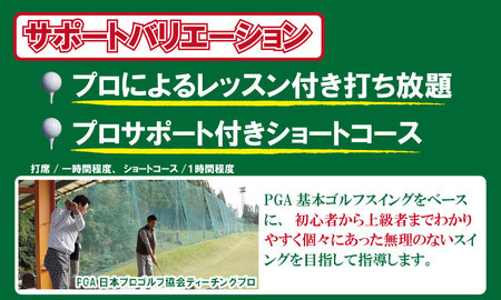 初心者必見！ゴルフ練習３点セット（打ち放題＆１時間ほどレッスン＆ショートコース） 初心者 手ぶら サポート  B100-013 ゴルフ 練習場 チケット