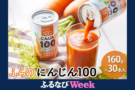 【ふるなびWEEK対象】ふらの にんじん100 160g×30本入  ( ジュース 野菜ジュース 飲み物 缶 北海道 送料無料 道産 富良野市 ふらの )FN-Limited-PR