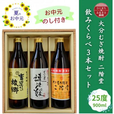 ふるさと納税 日出町 【お中元のし付き】大分むぎ焼酎 二階堂と速津媛と吉四六の故郷25度(900ml)飲みくらべ3本セット
