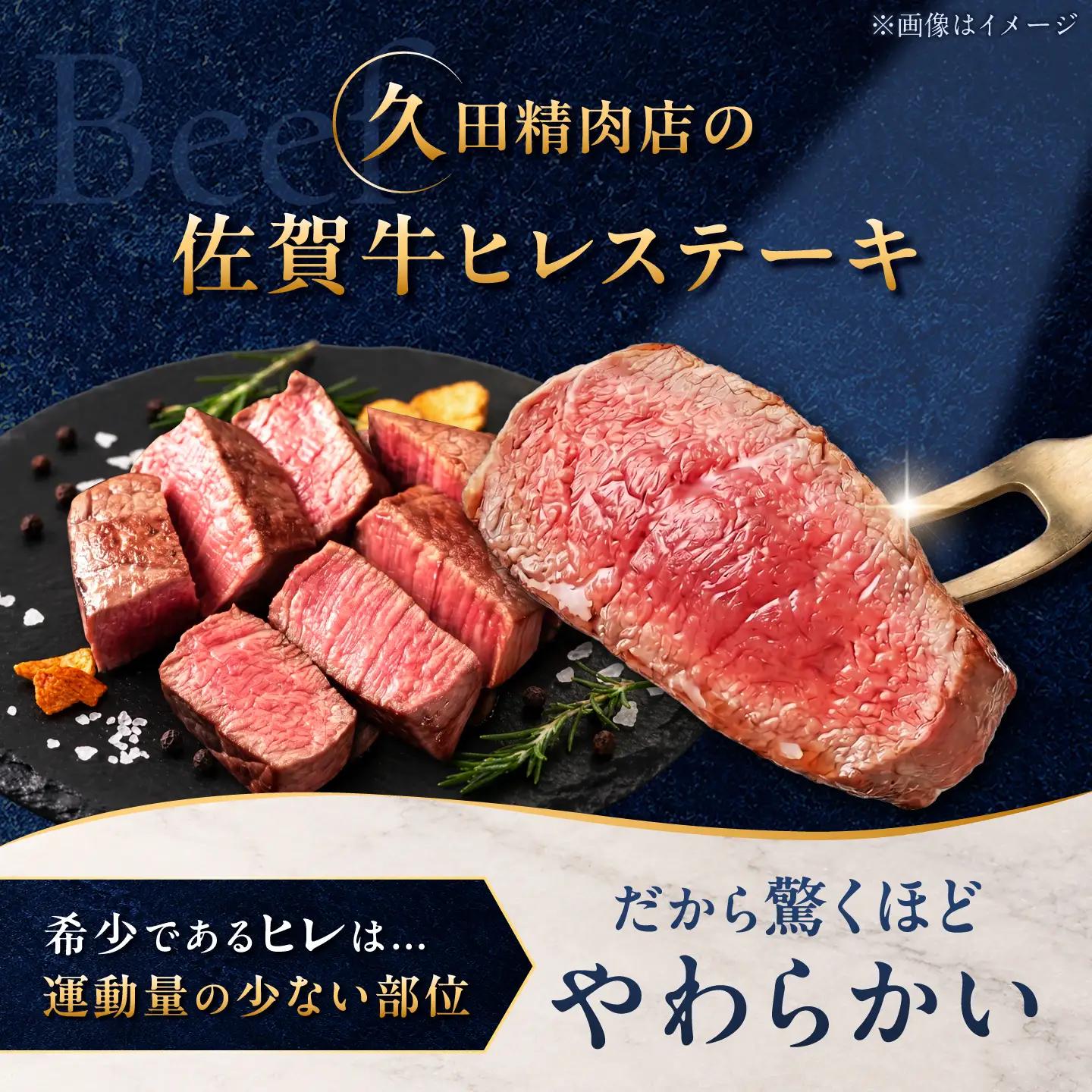 佐賀牛 ヒレステーキ 300g(150g×2枚)/ 久田精肉店[UFG004]
